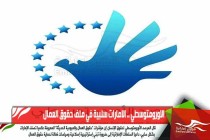 الاورومتوسطي .. الامارات سلبية في ملف حقوق العمال