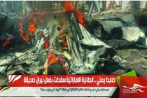 ضابط يمني .. الطائرة الاماراتية سقطت بفعل نيران صديقة