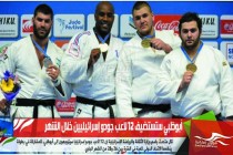 أبوظبي ستستضيف 12 لاعب جودو إسرائيليين خلال الشهر