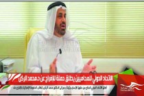 الاتحاد الدولي للمحاميين يطلق حملة للإفراج عن د.محمد الركن