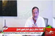 الامارات تعتقل نجل وزير الدفاع السوري السابق