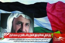 بيان للدولي للعدالة وحقوق الانسان يطالب بالإفراج عن د.محمد الركن