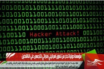 مؤسسة دولية تحذر من تعاون اسرائيلي اماراتي للتجسس على الناشطين