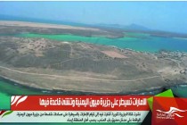 الامارات تسيطر على جزيرة ميون اليمنية وتنشئ قاعدة فيها