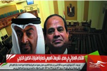 الانتداب الإماراتي في مصر.. تشريعات السيسي لحماية امتيازات الكفيل الخليجي