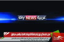 مدير عام سكاي نيوز يقدم استقالته ويغادر الامارات والسبب مجهول