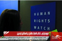 هيومن رايتس .. تطالب الامارات بالإفراج عن المعتقلين اليمنيين