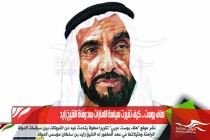 هاف بوست .. كيف تغيرت سياسة الامارات بعد وفاة الشيخ زايد