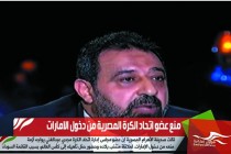 منع عضو اتحاد الكرة المصرية من دخول الامارات