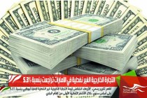التجارة الخارجية الغير نفطية في الامارات تراجعت بنسبة 5.3%