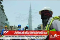 عريضة الكترونية لمقاطعة الامارات اثر خرقها حقوق العمال الاجانب