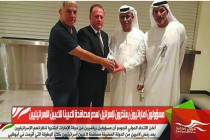 مسؤولون اماراتيون يعتذرون لإسرائيل لعدم مصافحة لاعبينا للاعبين الاسرائيليين
