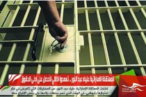 المعتقلة الاماراتية علياء عبد النور .. تعمدوا اذلالي لأحصل على ادنى الحقوق
