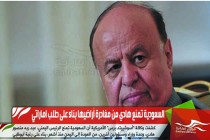 السعودية تمنع هادي من مغادرة أراضيها بناء على طلب اماراتي