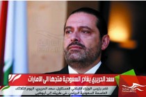 سعد الحريري يغادر السعودية متجها الى الامارات