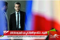 الإليزيه .. نختلف مع الامارات في حرب اليمن وحصار قطر