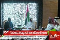 محمد بن زايد يستقبل سعد الحريري ويؤكد دعمه للبنان