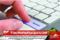 الامارات تبدأ بتطبيق ضريبة القيمة المضافة بنسبة 5%