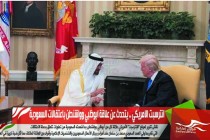 انترسبت الامريكي .. يتحدث عن علاقة ابوظبي وواشنطن باعتقالات السعودية