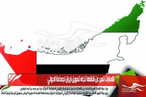 الامارات تعبر عن قلقها تجاه تمويل ايران لجماعة الحوثي