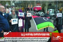 وقفة حقوقية لمطالبة الامارات بوقف القصف على ليبيا