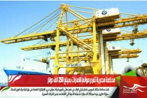 محكمة مصرية تغرم موانئ الامارات بمبلغ 250 الف دولار
