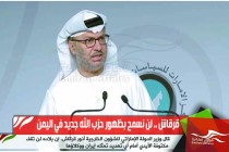 قرقاش .. لن نسمح بظهور حزب الله جديد في اليمن