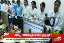 هيومنرايتس .. انتهاكات تتعرض لها العاملات في الامارات