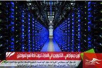 أوبن ديموكراسي .. التكنولوجيا في الامارات تحولت لأداة قمع للمواطنين