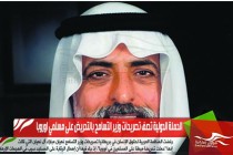 الحملة الدولية تصف تصريحات وزير التسامح بالتحريض على مسلمي اوروبا