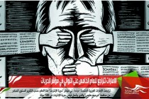 الامارات تتراجع للعام الخامس على التوالي في مؤشر الحريات