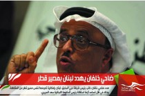 ضاحي خلفان يهدد لبنان بمصير قطر