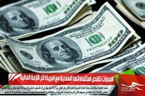 الامارات تقلص استثماراتها السندية مع امريكا اثر الازمة المالية
