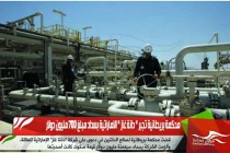محكمة بريطانية تجبر " دانة غاز " الاماراتية بسداد مبلغ 700 مليون دولار