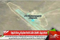 مصادر ليبية .. الامارات دشنت قاعدة عسكرية في مطار الخروبة