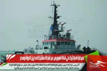 سيطرة اماراتية على قناة السويس عبر شركة مشتركة ما بين الدولة ومصر