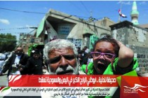 صحيفة لندنية .. ابوظبي الرابح الاكبر في اليمن والسعودية تسقط