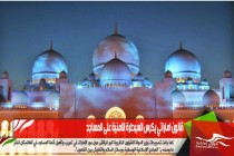 قانون اماراتي يكرس السيطرة الامنية على المساجد