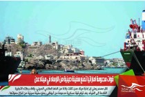 قوات مدعومة اماراتيا تمنع سفينة صينية من الارساء في ميناء عدن