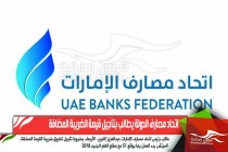 اتحاد مصارف الدولة يطالب بتأجيل قيمة الضريبة المضافة