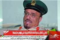 ضاحي خلفان يدعو لقصف قناة الجزيرة على رؤوس مذيعيها