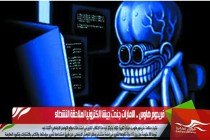 فريدوم هاوس .. الامارات جندت جيشا الكترونيا لملاحقة النشطاء