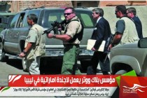 مؤسس بلاك ووتر يعمل لاجندة اماراتية في ليبيا