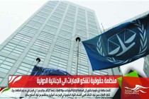 منظمة حقوقية تشكو الامارات الى الجنائية الدولية