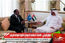 موقع افريقي .. الامارات تستهدف الصومال لتقوية نفوذها افريقيا