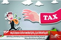 الضريبة المضافة تصل الى فنادق الدولة وسط مطالبات مصرفية بتأجيلها