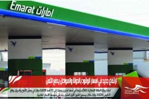 ارتفاع جديد في اسعار الوقود بالدولة والمواطن يدفع الثمن