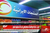 ايران .. تجارتنا مع الامارات مزدهرة وهي اكبر ثالث مستورد للسلع