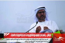 قرقاش .. يتهم قطر بالوقوف وراء شكوى وصلت الجنائية الدولية ضد الامارات