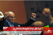 تصريحات شفيق .. هل كانت للتلميع أم هناك مخطط اماراتي جديد